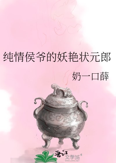纯情侯爷的妖艳状元郎