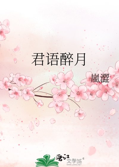 君语醉月