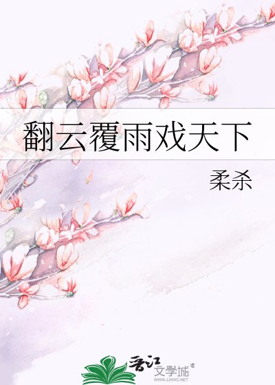 翻云覆雨戏天下