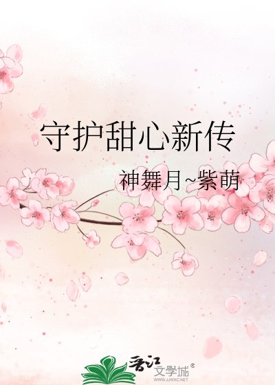 守护甜心新传