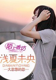 浅夏未央