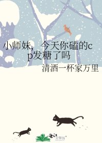 小师妹，今天你磕的cp发糖了吗