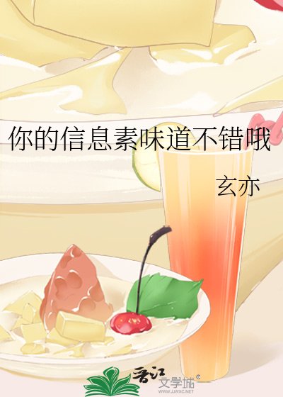你的信息素味道不错哦
