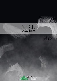 过滤