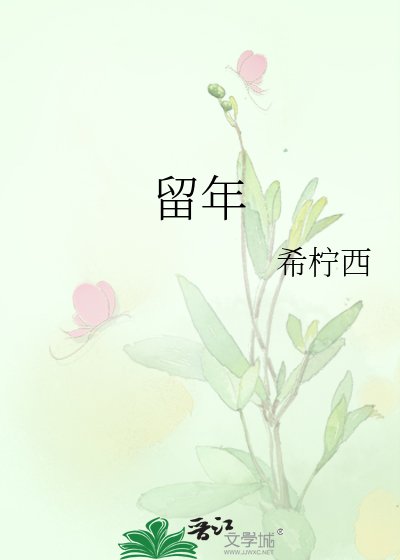 留年