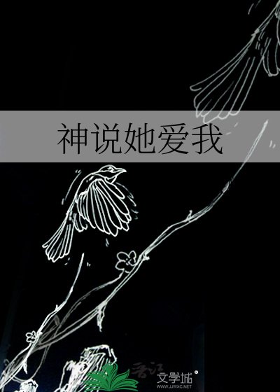 神说她爱我
