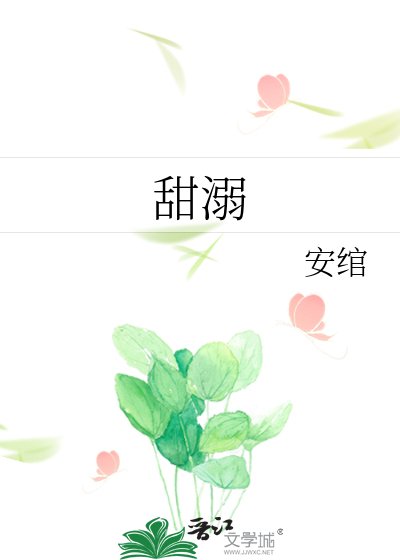 甜溺