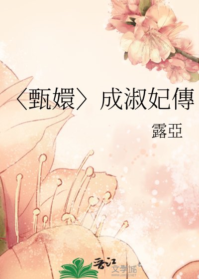 〈甄嬛〉成淑妃傳