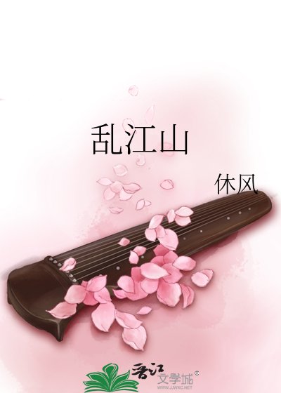 乱江山