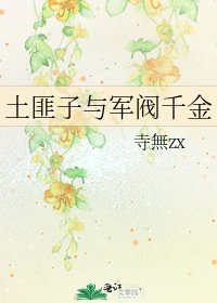 《土匪子与军阀千金》