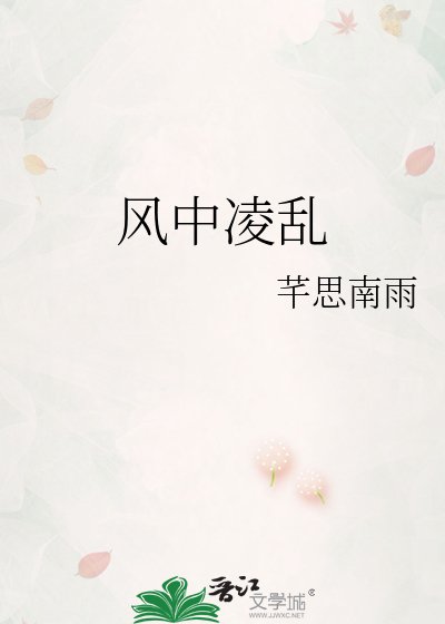 《风中凌乱》
