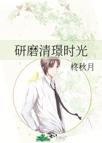 《研磨清璟时光》