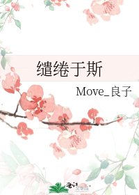 《缱绻于斯》