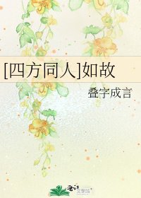[四方同人]如故