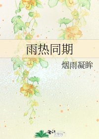 雨热同期