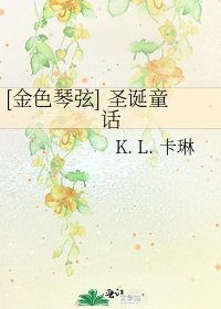 [金色琴弦] 圣诞童话