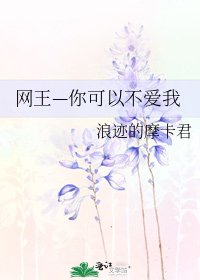 网王—你可以不爱我
