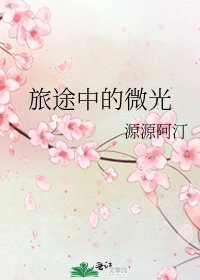 旅途中的微光