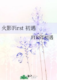 火影First 初遇