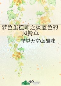 梦色蛋糕师之淡蓝色的风铃草