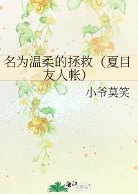 名为温柔的拯救（夏目友人帐）