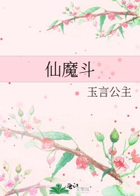 仙魔斗