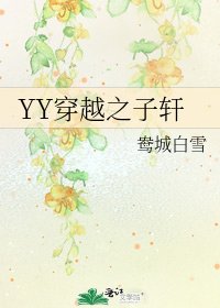 YY穿越之子轩