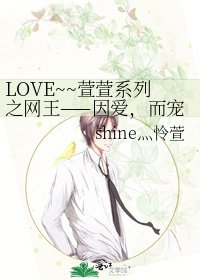LOVE~~萱萱系列之网王——因爱，而宠