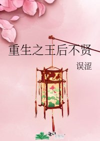 重生之王后不贤
