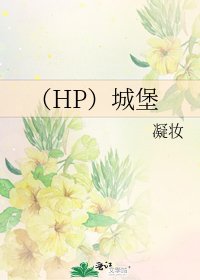 （HP）城堡