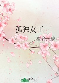 孤独女王