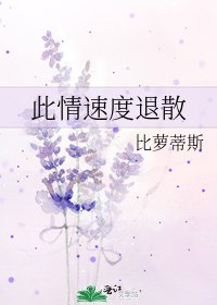 此情速度退散