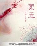 萦玉