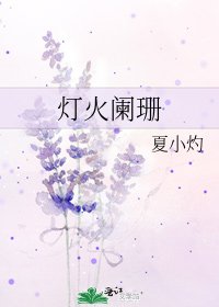 灯火阑珊