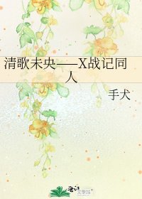 《清歌未央——X战记同人》