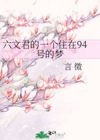 《六文君的一个住在94号的梦》