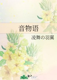 音物语