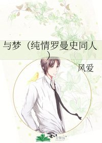 与梦（纯情罗曼史同人）