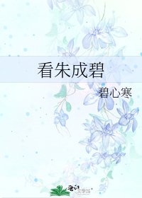 看朱成碧
