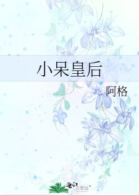 《小呆皇后》