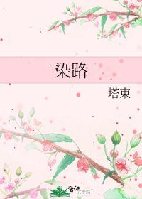 染路
