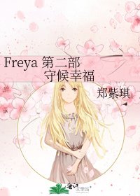 Freya 第二部 守候幸福