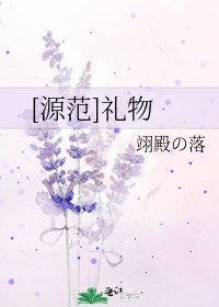 [源范]礼物