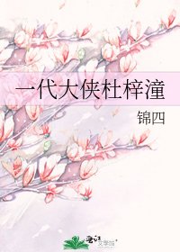 一代大侠杜梓潼