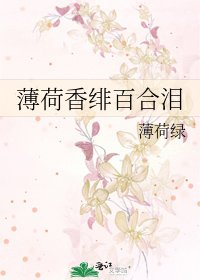 薄荷香绯百合泪
