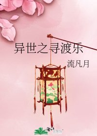 异世之寻渡乐