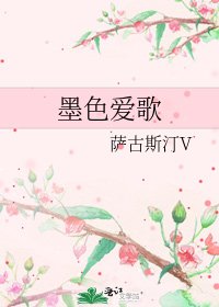 墨色爱歌