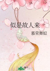 《似是故人来》