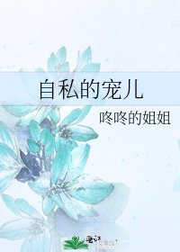 自私的宠儿