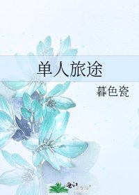 单人旅途